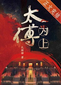 太傅为上