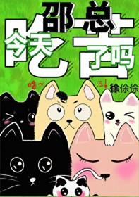 邵总，今天吃苦了吗