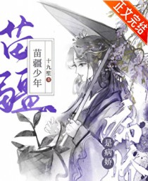 苗疆少年是病娇