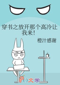 穿书之放开那个高冷让我来