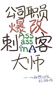 [综英美] 公司职员爆改刺客大师