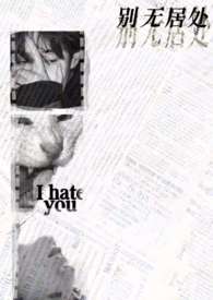 别无居处【GB】