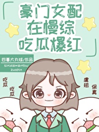 豪门女配在慢综吃瓜爆红