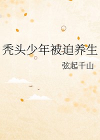 秃头少年被迫养生