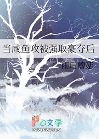 当咸鱼攻被强取豪夺后